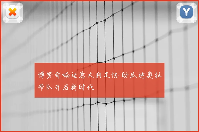 博努奇喊话意大利足协 盼瓜迪奥拉带队开启新时代