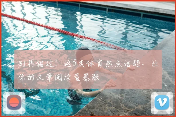 别再错过！这5类体育热点话题，让你的文章阅读量暴涨