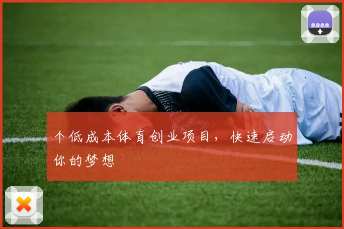 个低成本体育创业项目，快速启动你的梦想