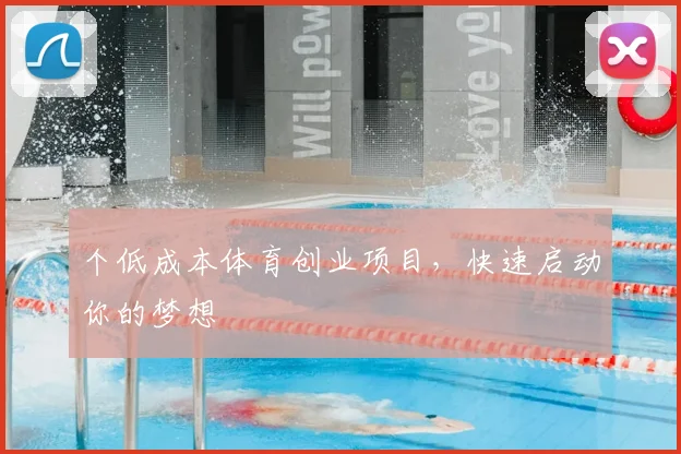 个低成本体育创业项目，快速启动你的梦想