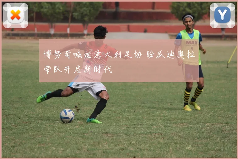 博努奇喊话意大利足协 盼瓜迪奥拉带队开启新时代