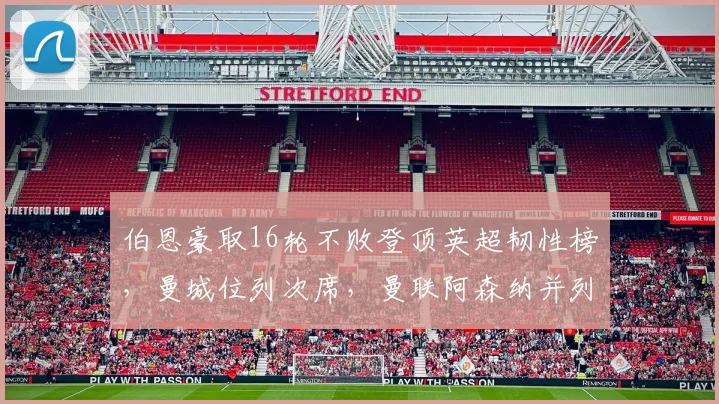 伯恩豪取16轮不败登顶英超韧性榜，曼城位列次席，曼联阿森纳并列